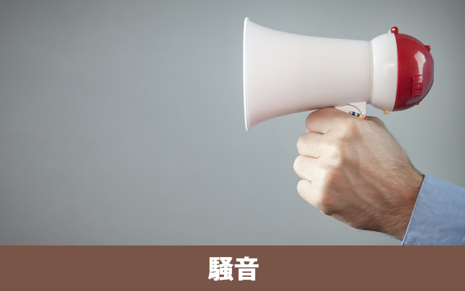 賃貸経営で注意したいトラブル事例②騒音