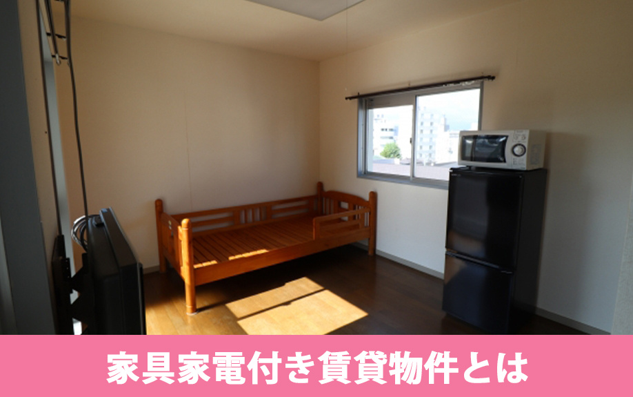 家具家電付き賃貸物件とはどのようなもの?