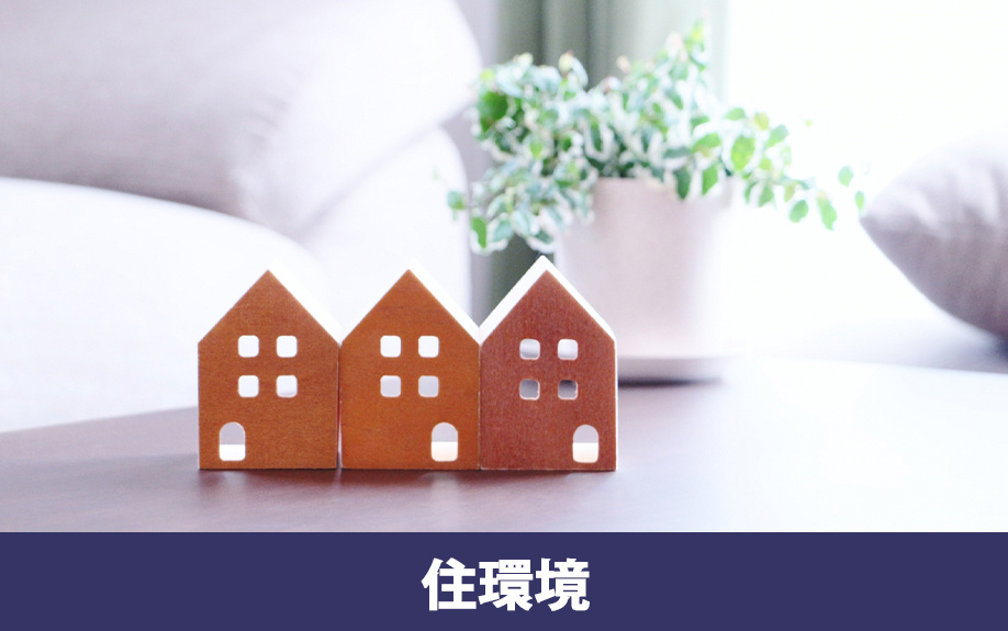 建売住宅購入時の住環境から見たチェックポイント