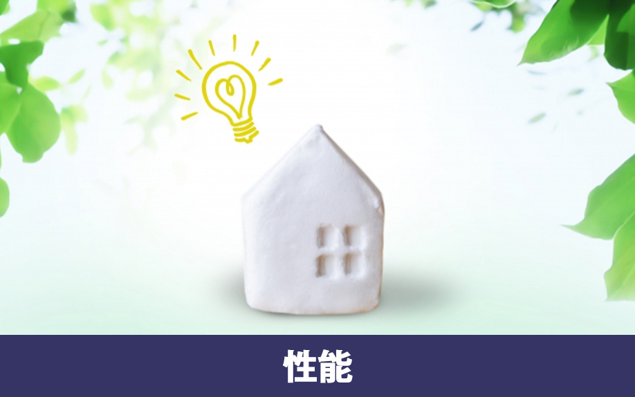 建売住宅購入時の住宅性能から見たチェックポイント