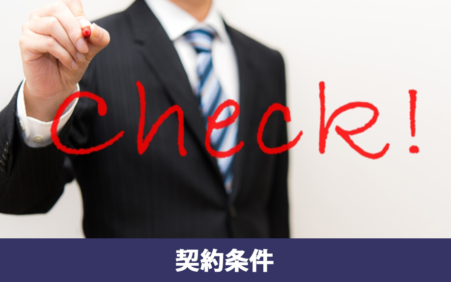 建売住宅購入時の契約条件から見たチェックポイント