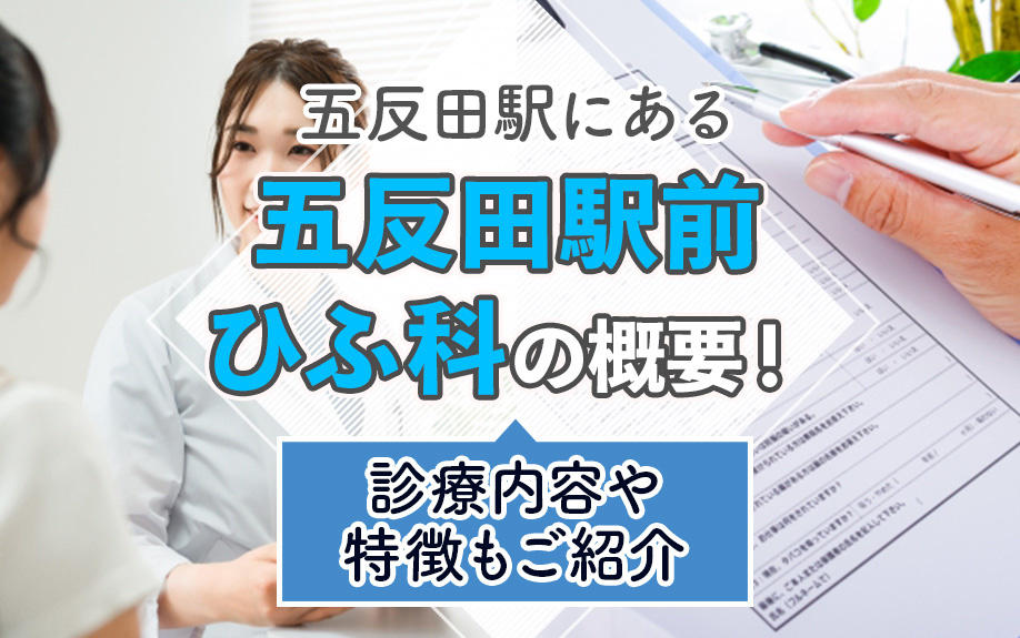 五反田駅周辺にある「五反田駅前ひふ科」の概要!診療や特徴もご紹介