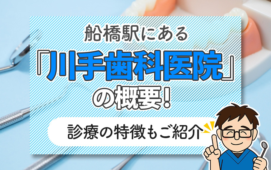 船橋駅周辺にある「川手歯科医院」の概要!診療の特徴もご紹介