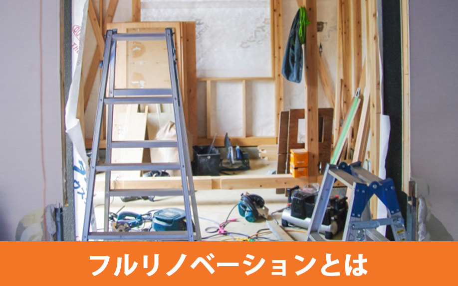 中古物件でおこなうフルリノベーションとは
