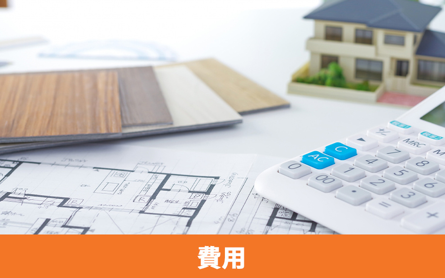 中古物件のフルリノベーションにかかる費用