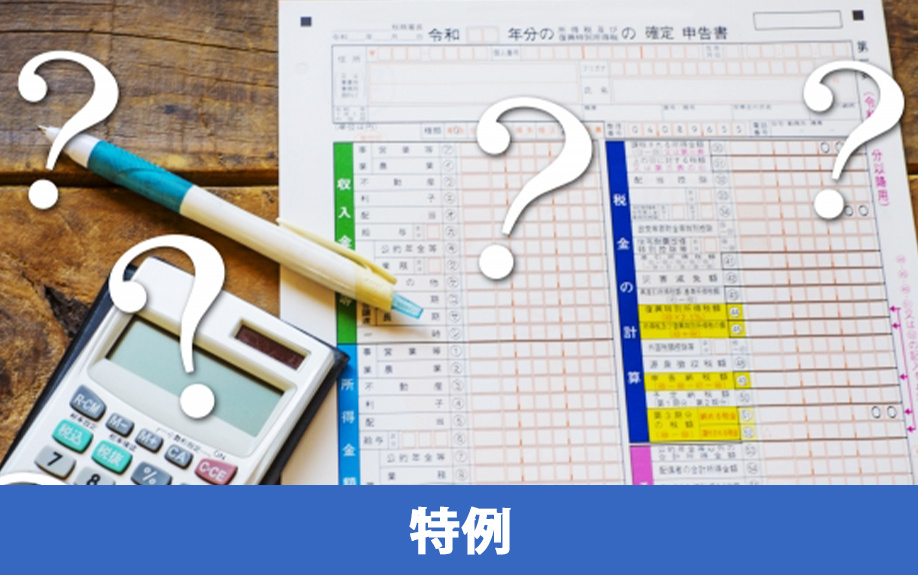 不動産売却後の確定申告に関わる特例とは