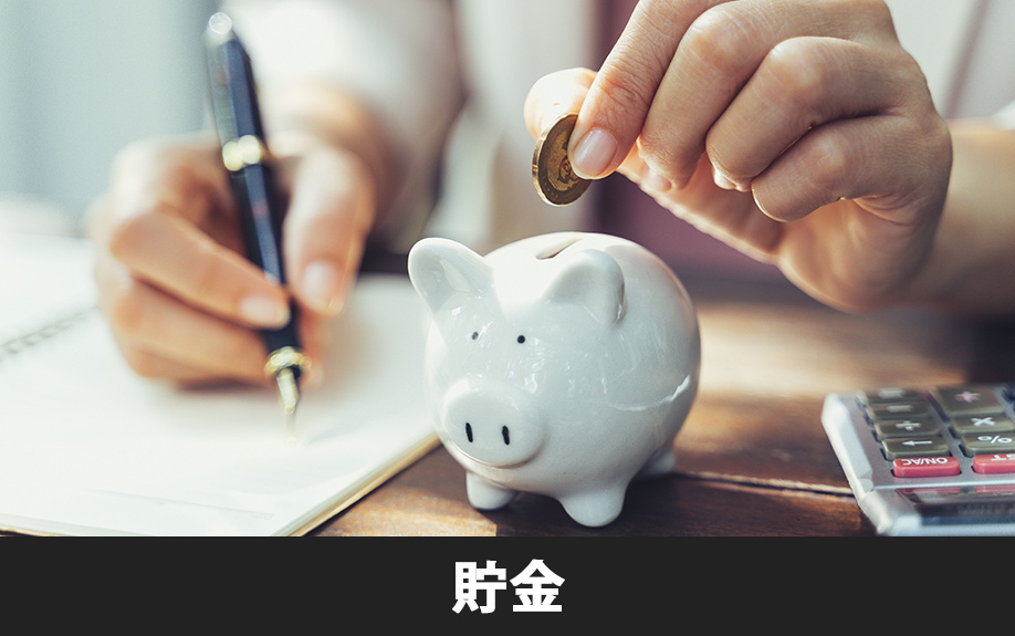 賃貸物件での一人暮らしで貯金をするためのコツ