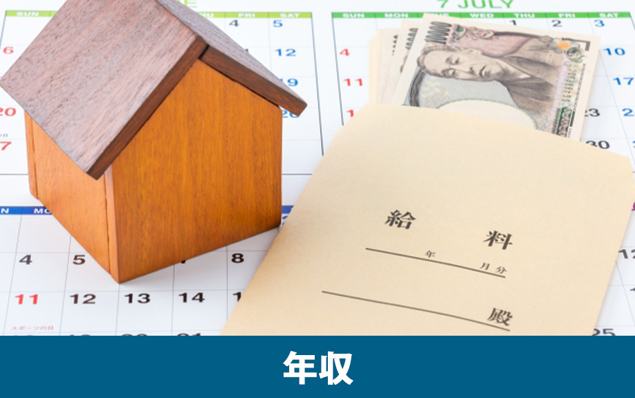 年収によって異なる最適なマイホームの買い替えタイミング