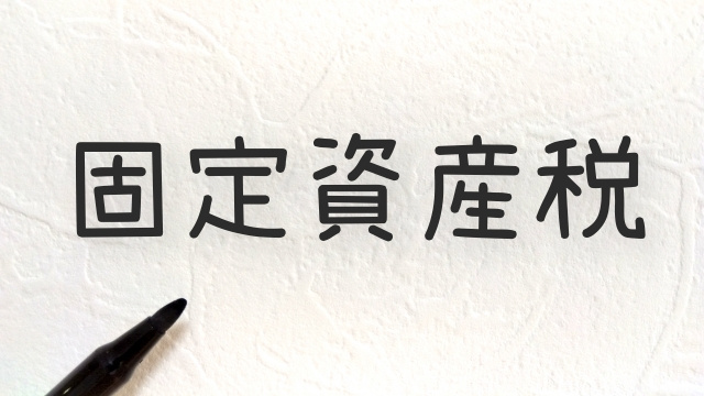固定資産税は不動産購入時にも支払う必要がある?計算方法と払う時期を解説