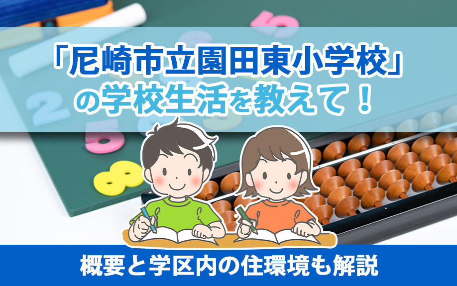 「尼崎市立園田東小学校」の学校生活を教えて!概要と学区内の住環境も解説