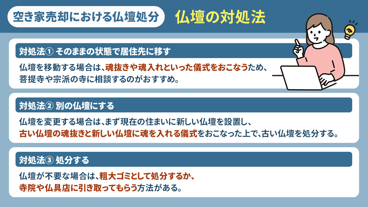 空き家売却における仏壇処分:仏壇の対処法