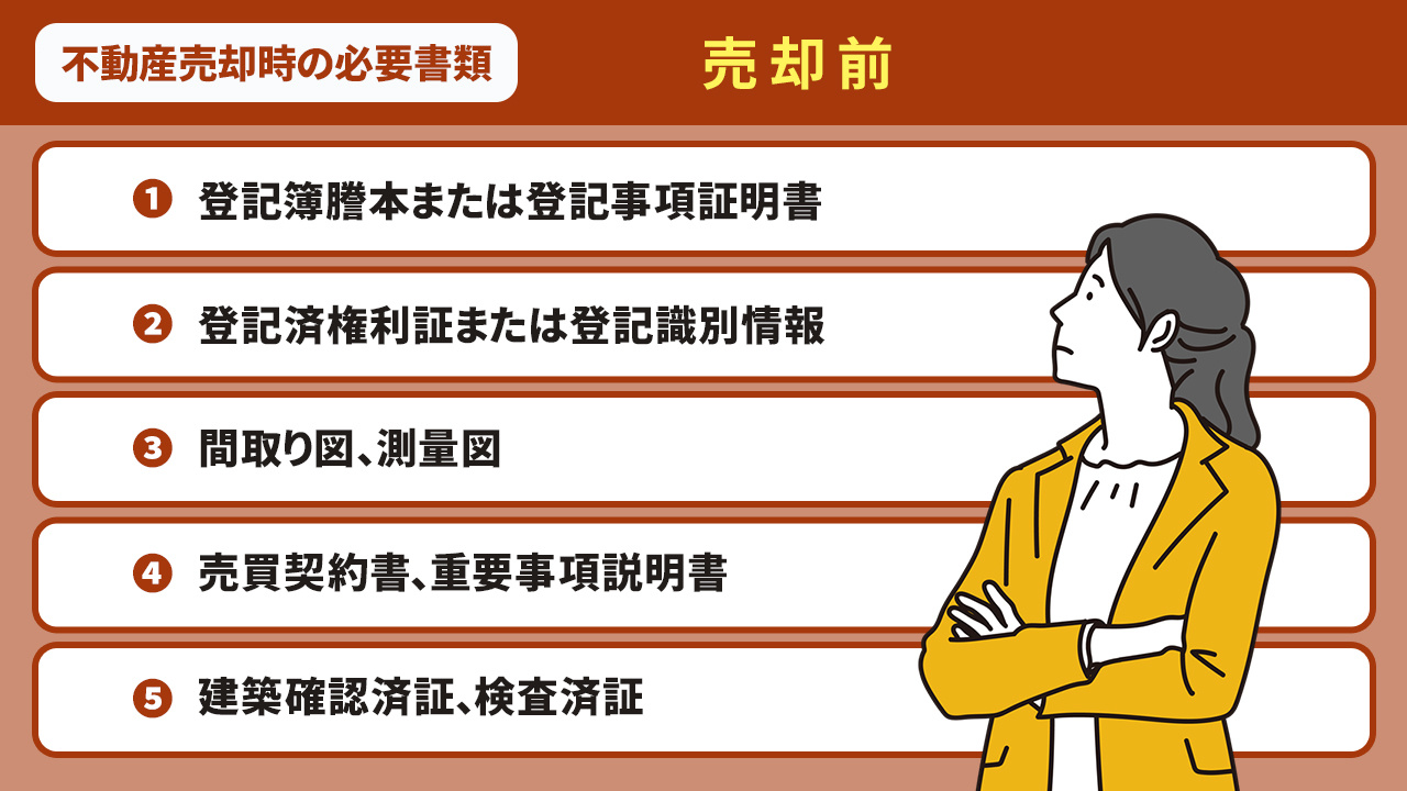 不動産売却時の必要書類:売却前