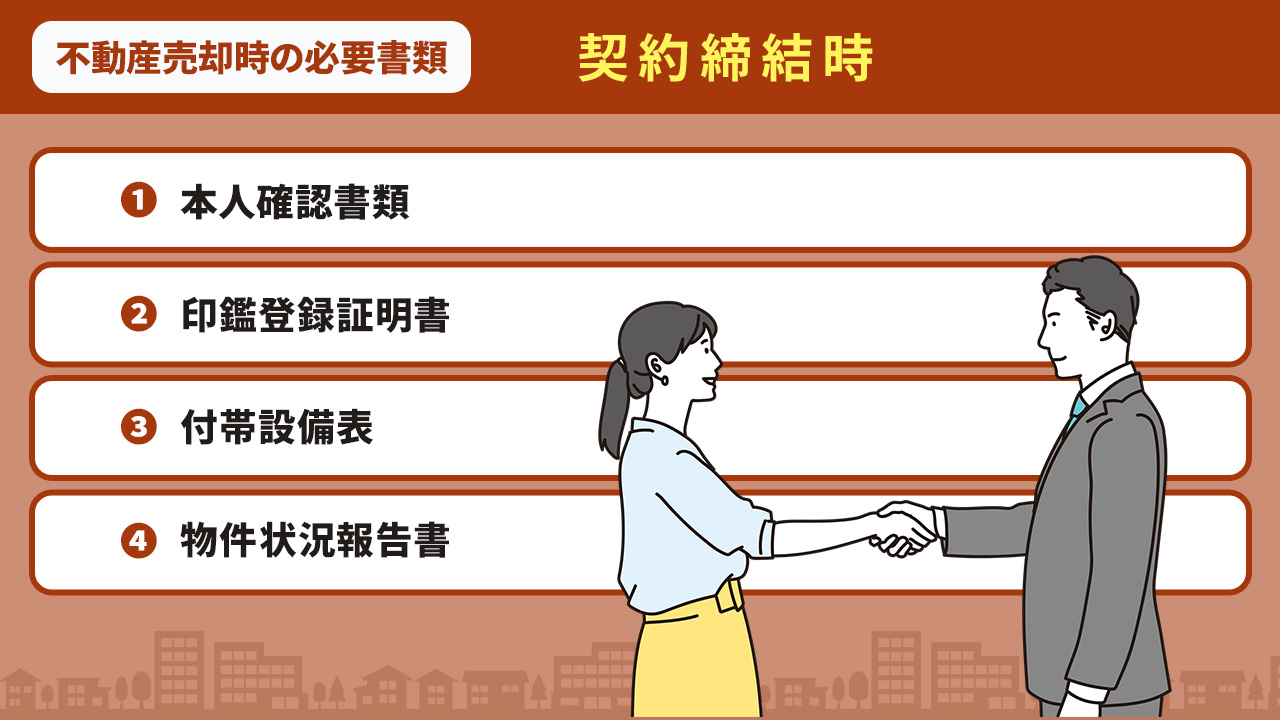 不動産売却時の必要書類:契約締結時