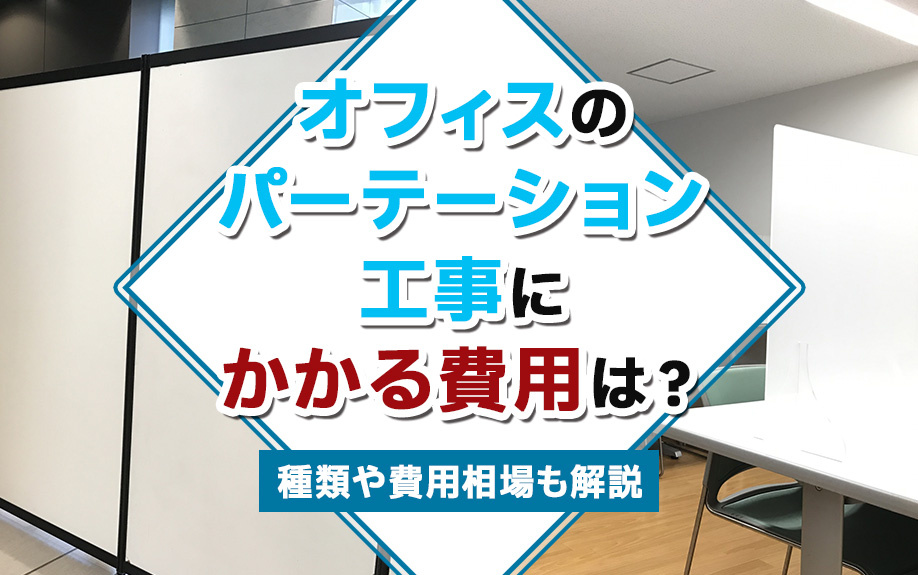 オフィスのパーテーション工事にかかる費用は?種類や費用相場も解説