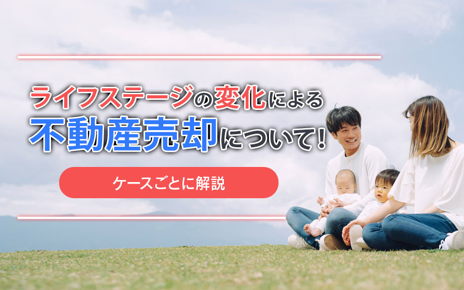 ライフステージの変化よる不動産売却について!ケースごとに解説
