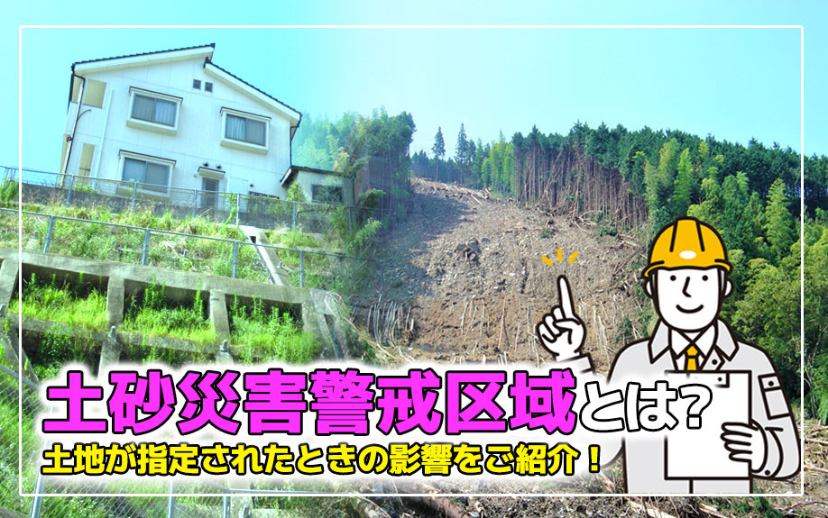 土砂災害警戒区域とは?土地が指定されたときの影響をご紹介!