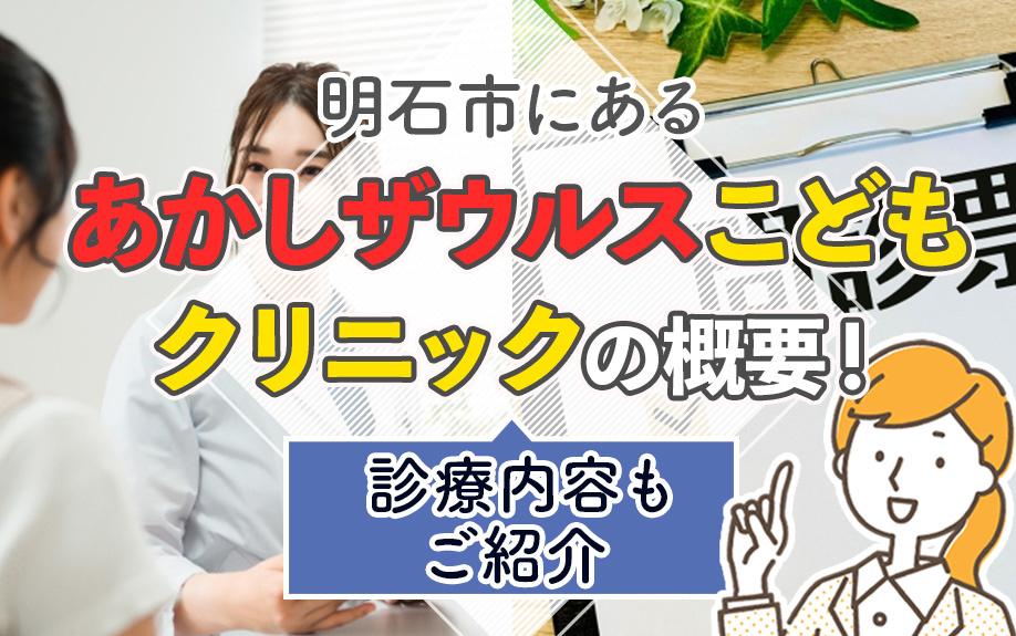 明石市にある「あかしザウルスこどもクリニック」の概要!診療内容もご紹介