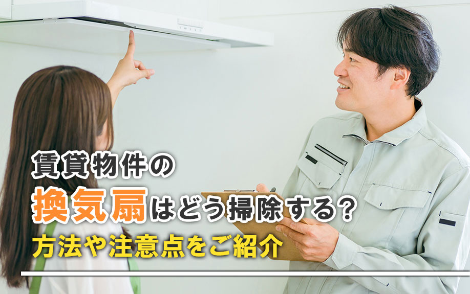 賃貸物件の換気扇はどう掃除する?方法や注意点をご紹介