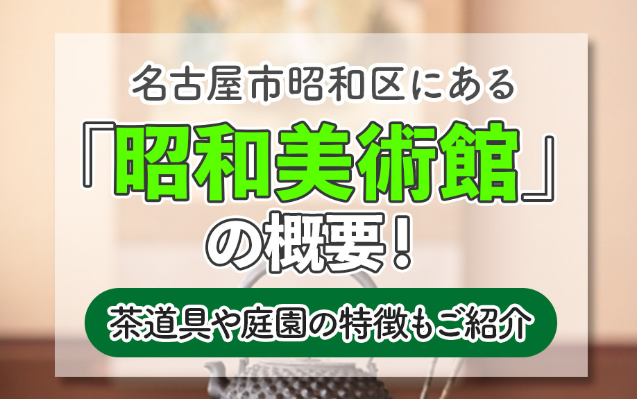 名古屋市昭和区にある「昭和美術館」の概要!茶道具や庭園の特徴もご紹介