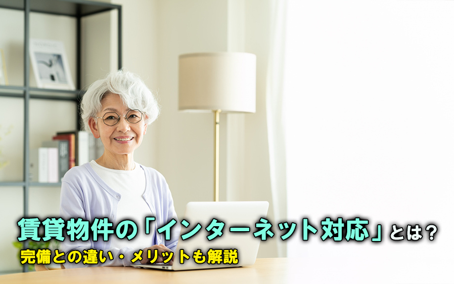 賃貸物件の「インターネット対応」とは?完備との違い・メリットも解説