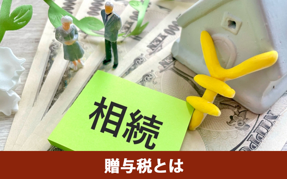 不動産売却にも関係する?贈与税とはどのような税金なのか