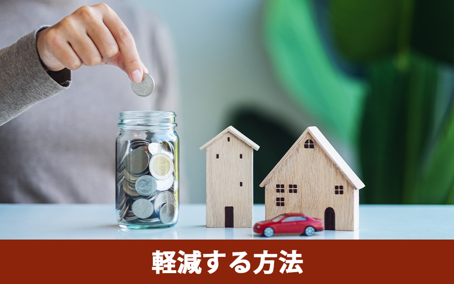 不動産売却における贈与税を軽減する方法