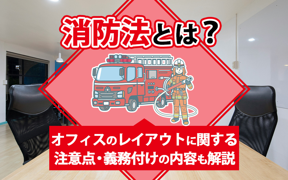 消防法とは?オフィスのレイアウトに関する注意点・義務付けの内容も解説