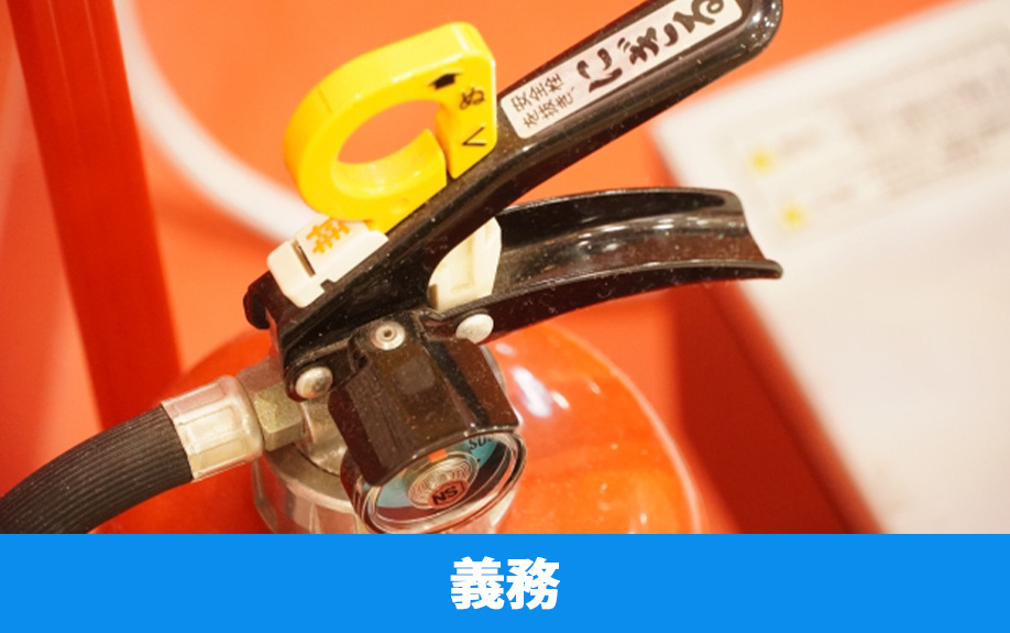 消防法にてオフィスへの設置が義務付けられているもの