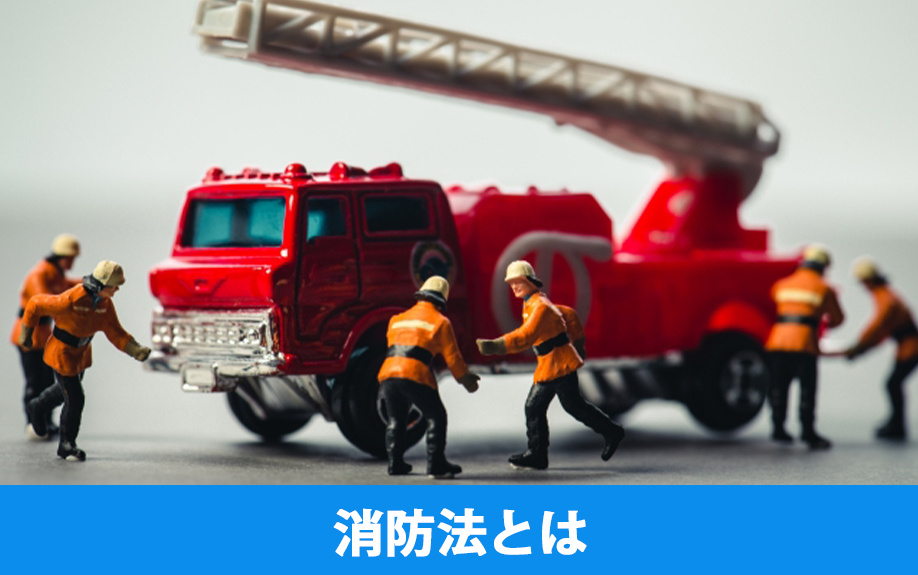 オフィスレイアウトにおいて気を付けたい消防法とは