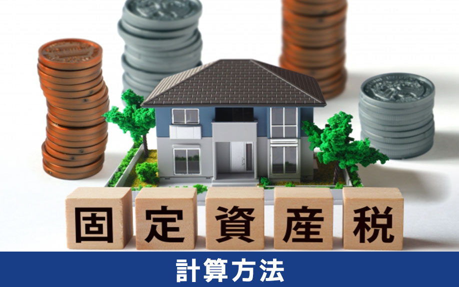 事故物件における固定資産税の計算方法