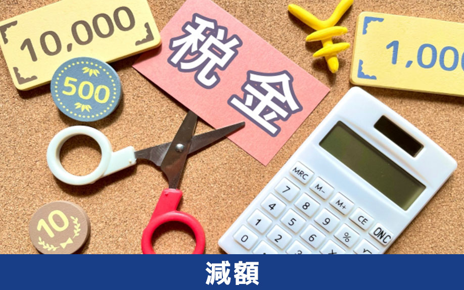 事故物件の固定資産税を減額する方法