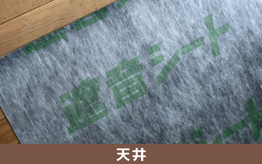 賃貸物件でもできる天井の防音対策