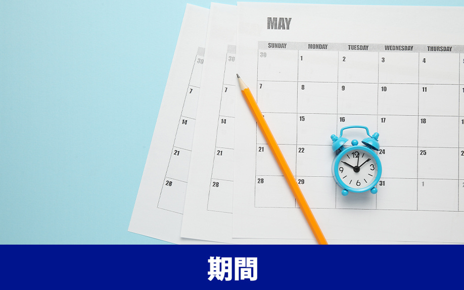 長引くことがある?不動産売却の期間の目安