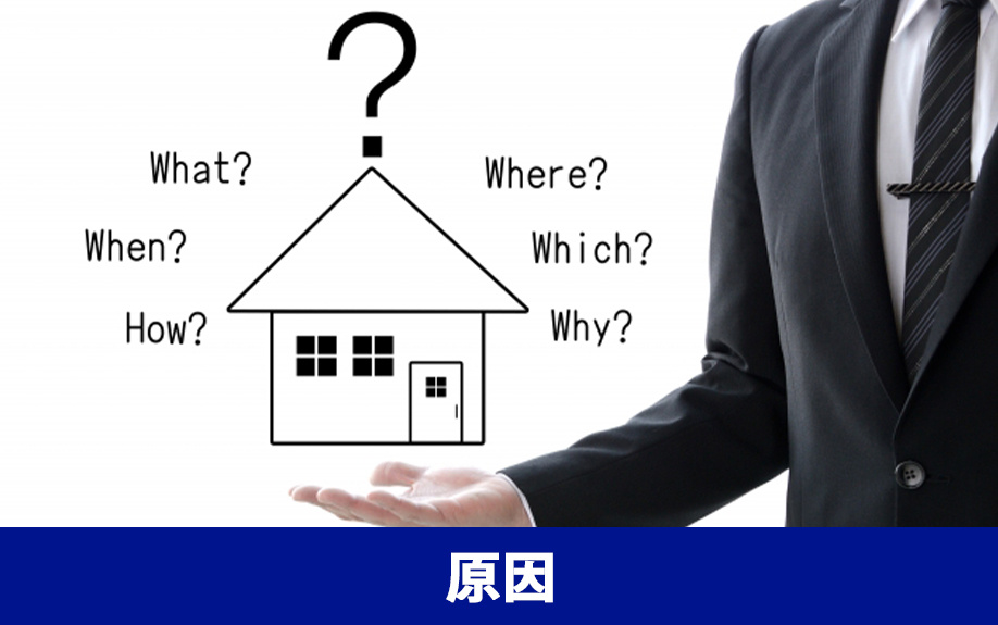 不動産売却が長引く原因