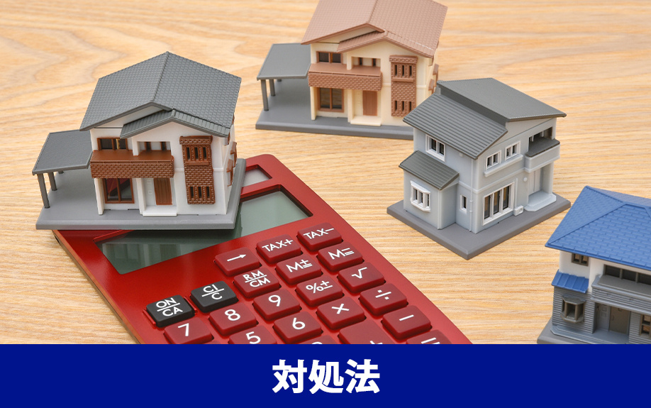 不動産売却が長引くときの対処法