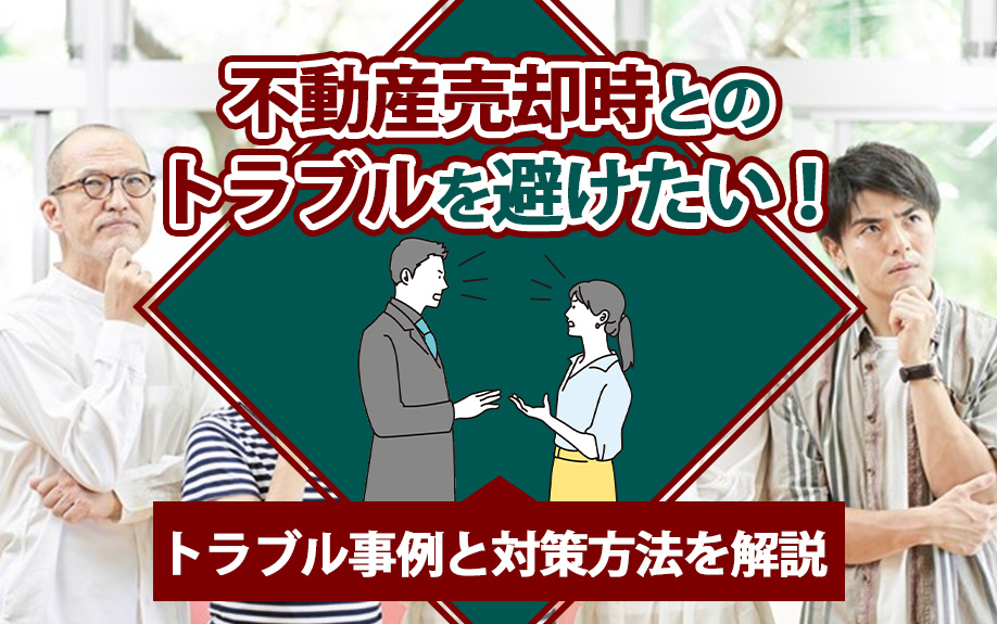 不動産売却時とのトラブルを避けたい!トラブル事例と対策方法を解説