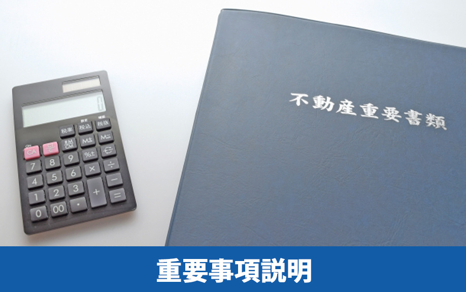 不動産売却におけるトラブル事例1:重要事項説明