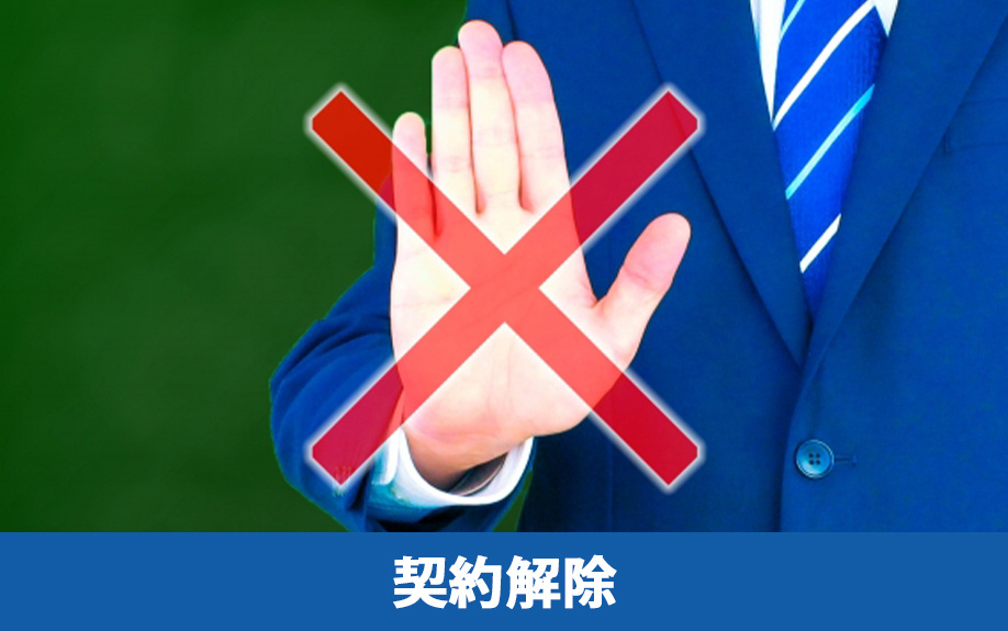 不動産売却におけるトラブル事例2:契約解除