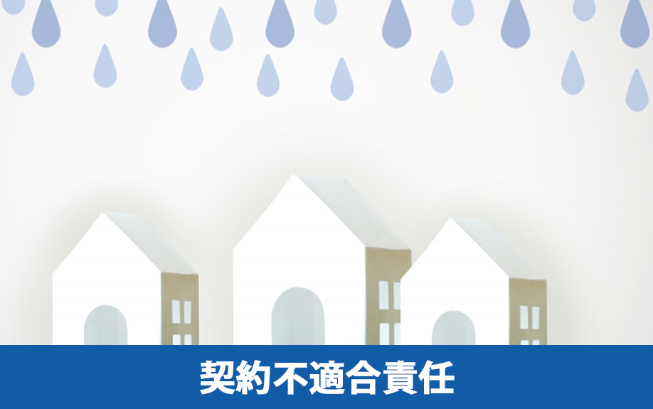 不動産売却におけるトラブル事例3:契約不適合責任