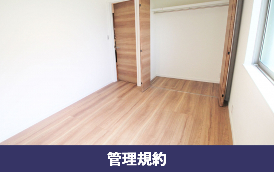 マンションの管理規約でリノベーションできない部分