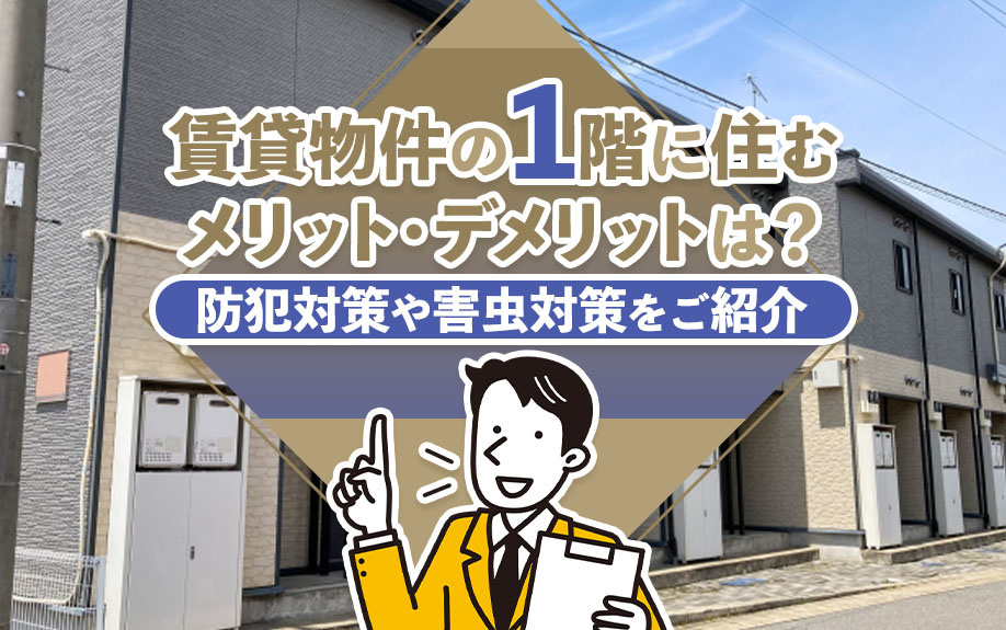 賃貸物件の1階に住むメリット・デメリットは?防犯対策や害虫対策をご紹介