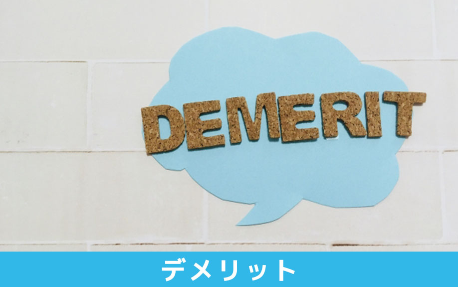 賃貸物件におけるフリーレントのデメリット