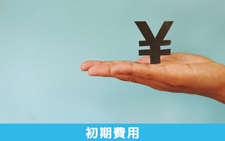 フリーレントの賃貸物件における初期費用
