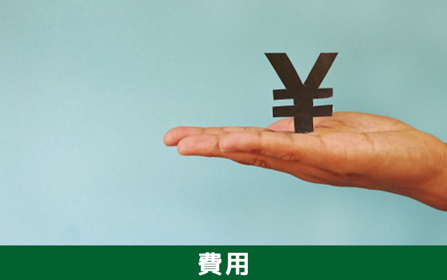 空き家を売りたいときにかかる費用と税金