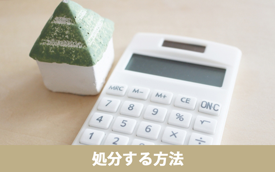 相続した負動産の処分方法