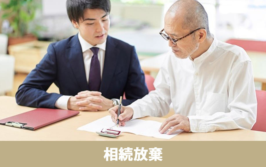 負動産の相続を放棄して手放す方法