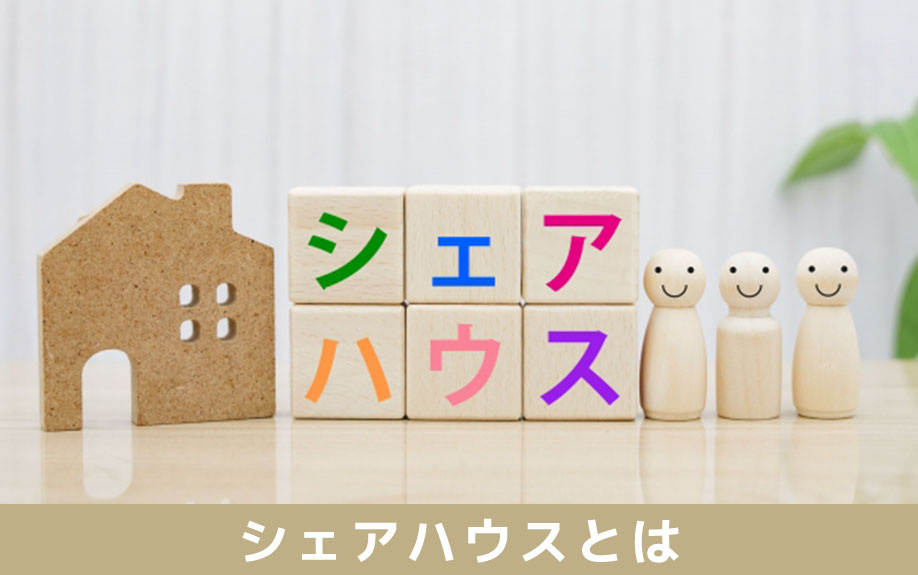 空き家の活用方法「シェアハウス」とは
