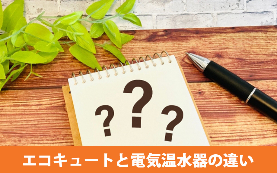 オール電化へのリフォームでのエコキュートと電気温水器の違い