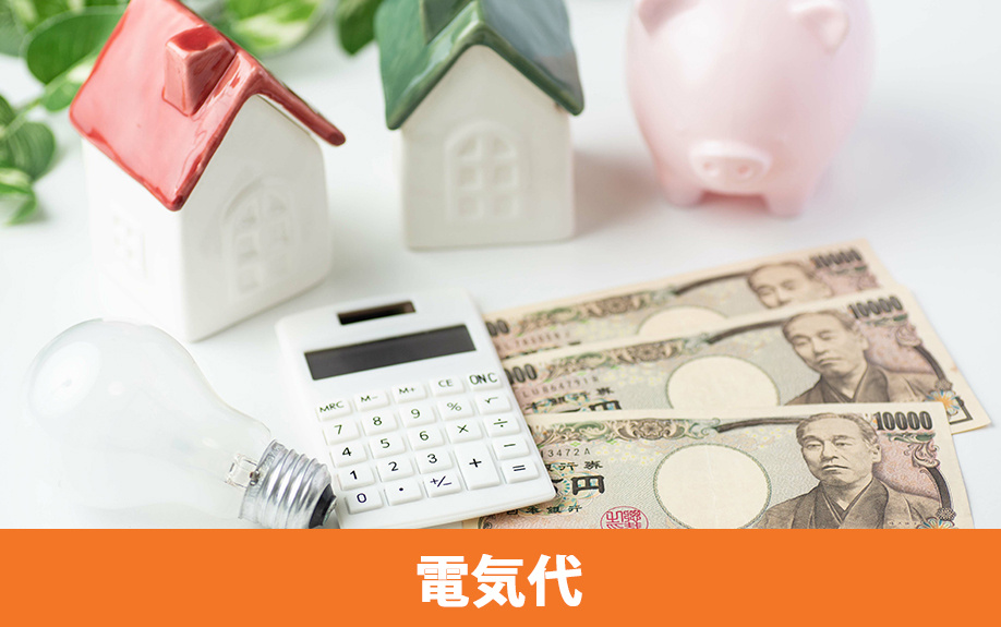 オール電化にリフォームしたあとの電気代と維持費用