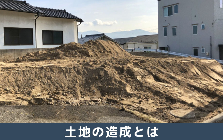 土地の造成とはどのような行為か